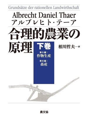 cover image of 合理的農業の原理　下巻